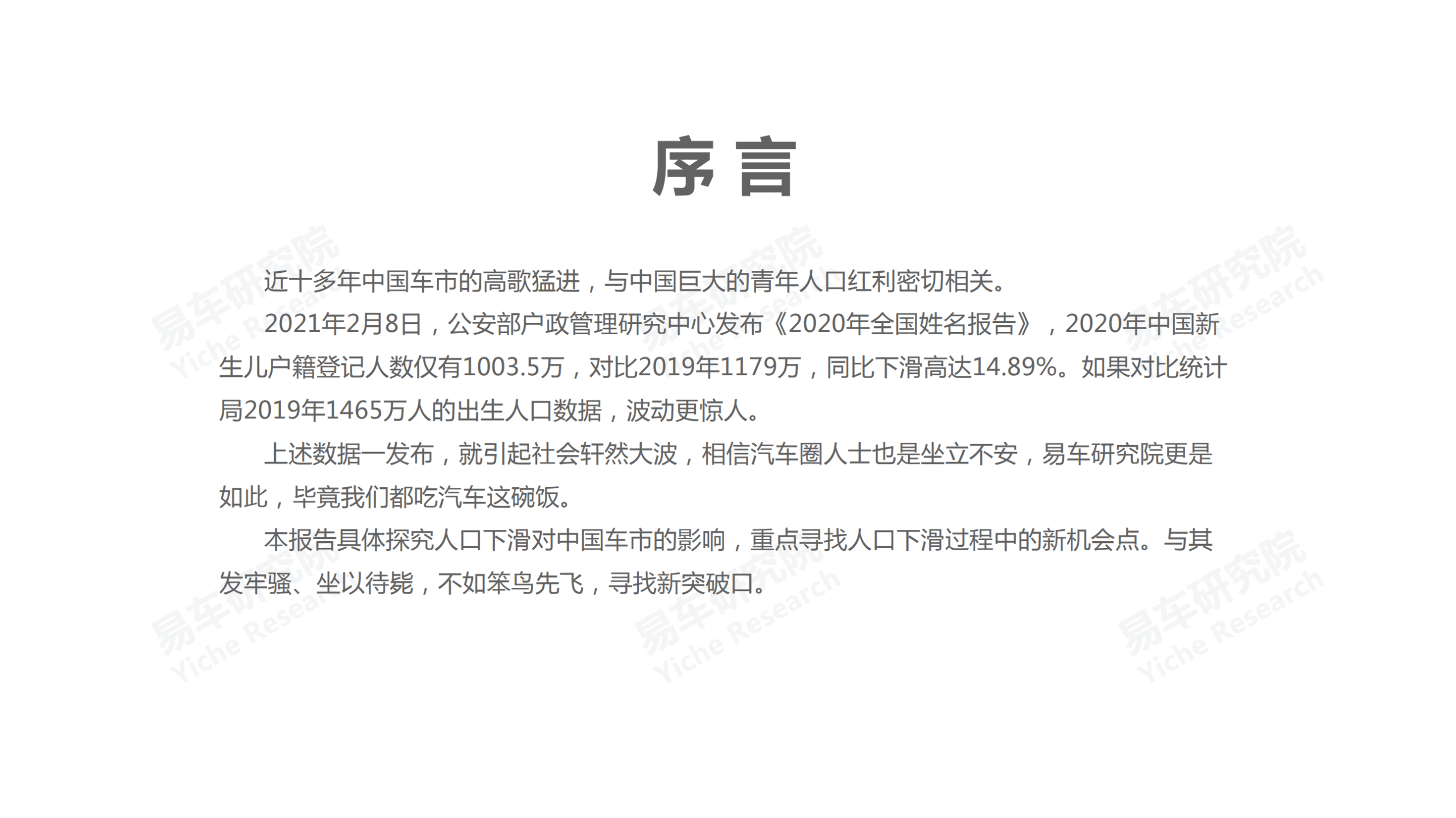 易车研究院：2021人口红利洞察报告–中国车市如何应对人口下滑冲击.pdf 第2页