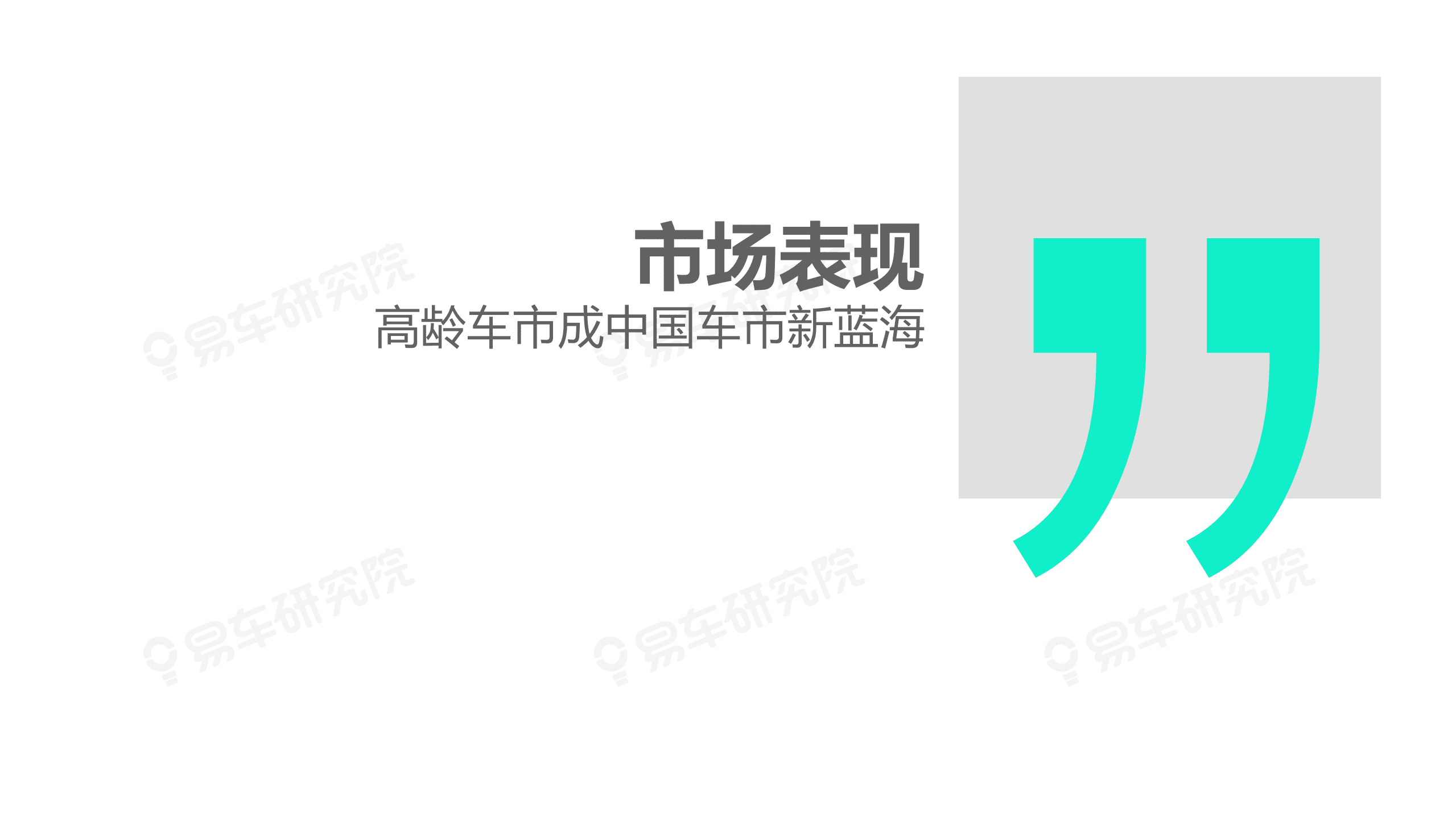 易车研究院：高龄车市洞察报告(2021)终版.pdf 第4页