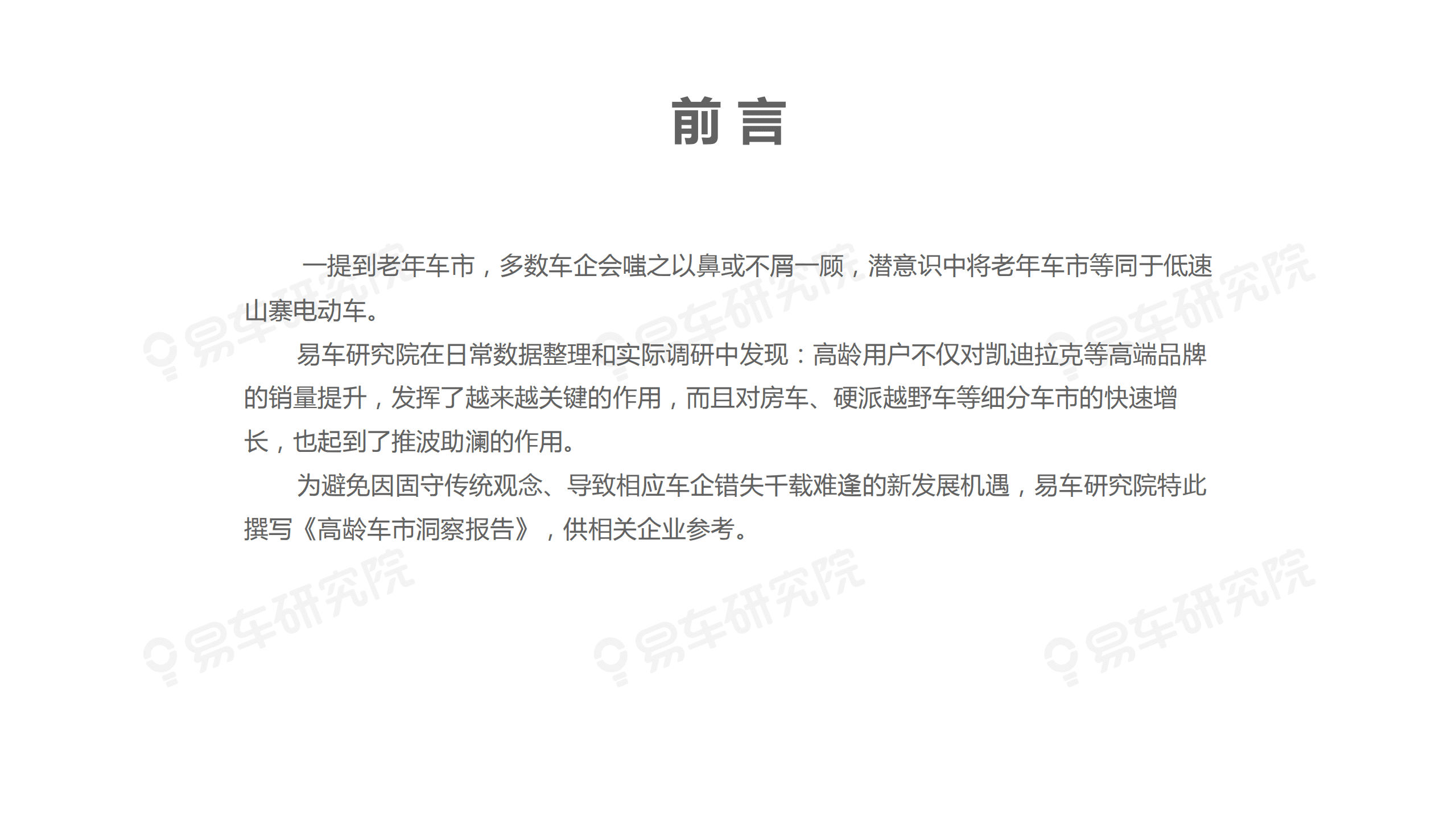 易车研究院：高龄车市洞察报告(2021)终版.pdf 第2页