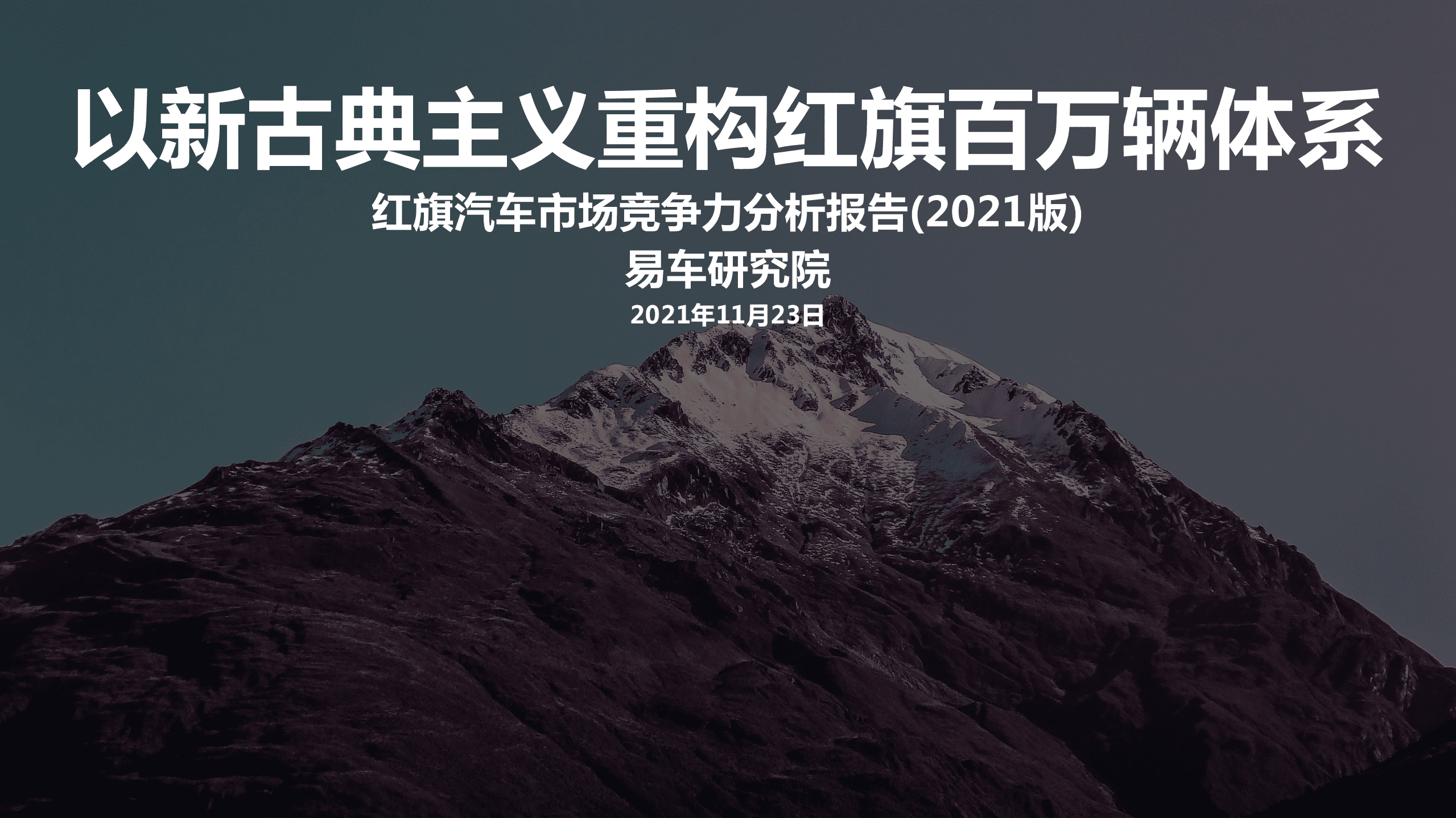 易车研究院：红旗汽车市场竞争力分析报告2021.pdf 第1页