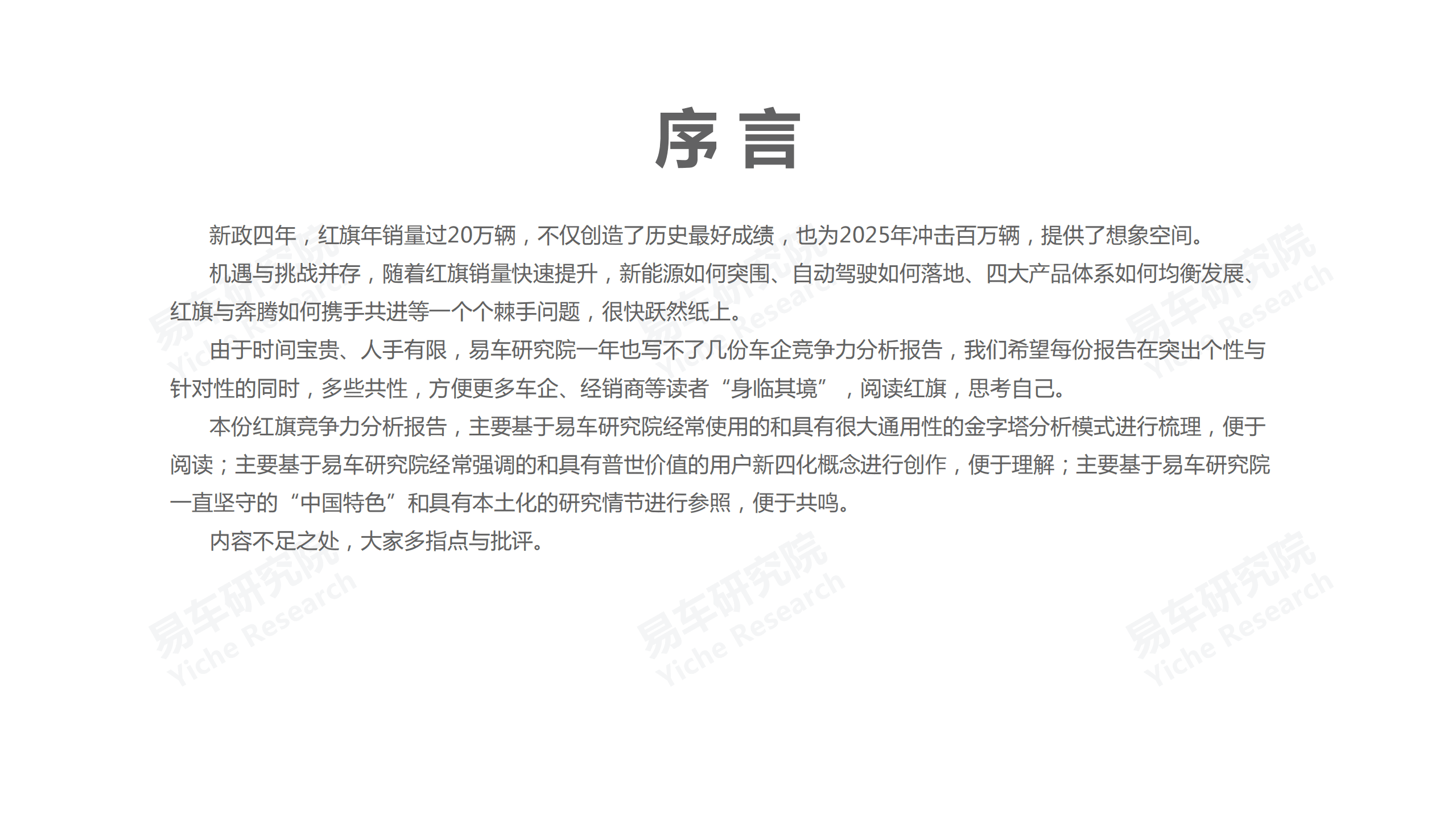 易车研究院：红旗汽车市场竞争力分析报告2021.pdf 第4页