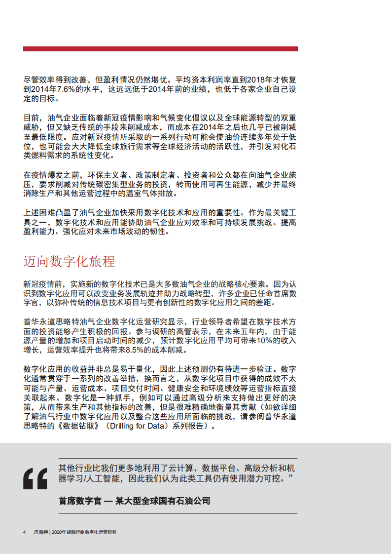 思略特：2020年能源行业数字化运营研究：石油天然气.pdf 第5页