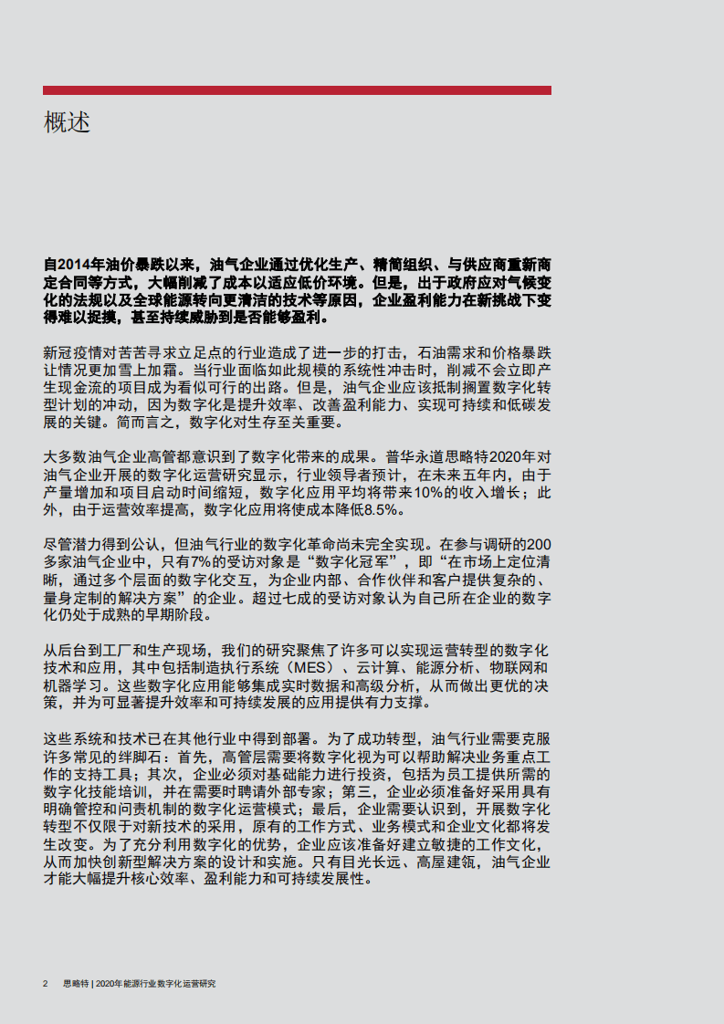 思略特：2020年能源行业数字化运营研究：石油天然气.pdf 第3页