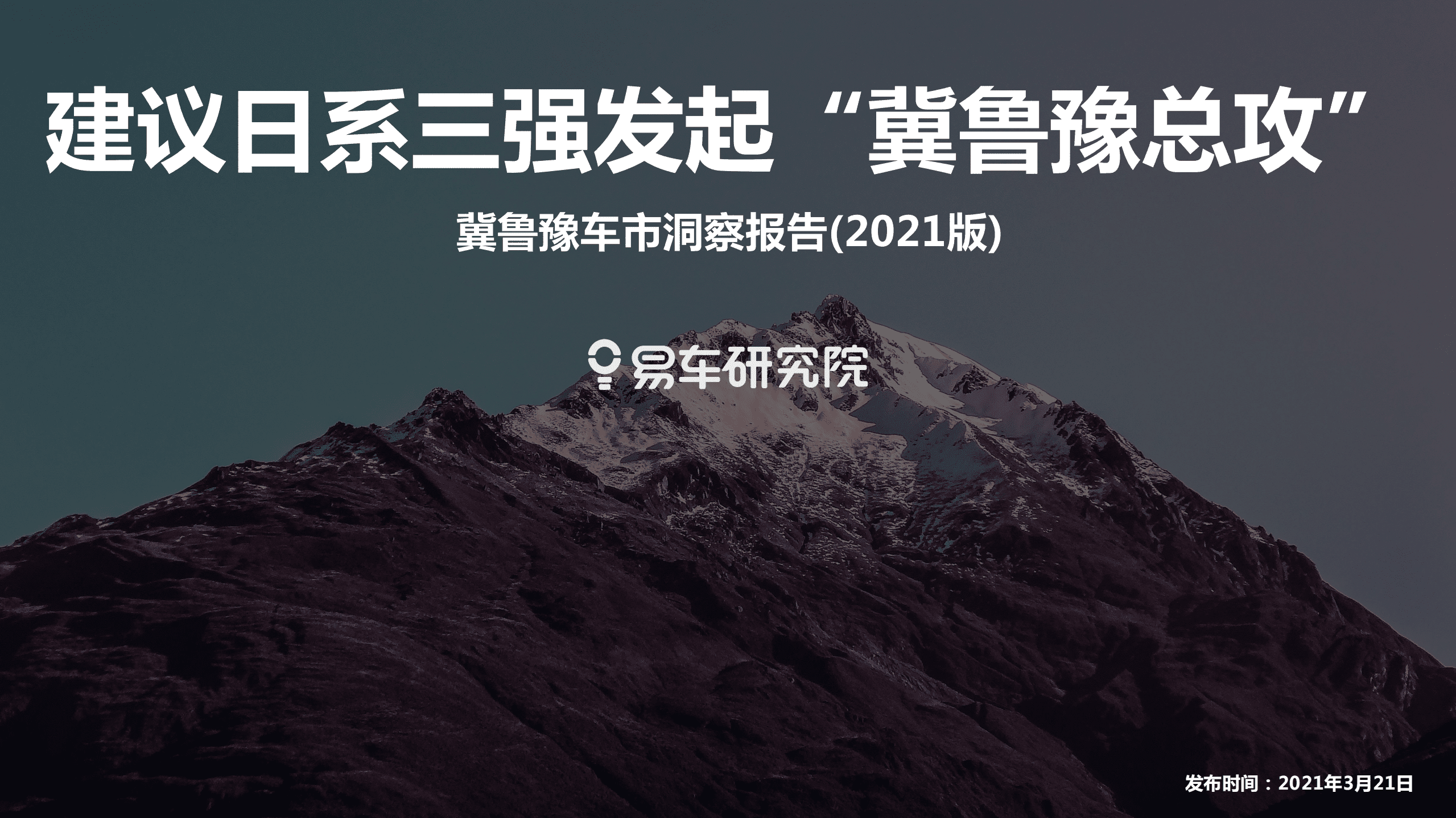 易车研究院：冀鲁豫车市洞察报告(2021版).pdf 第1页