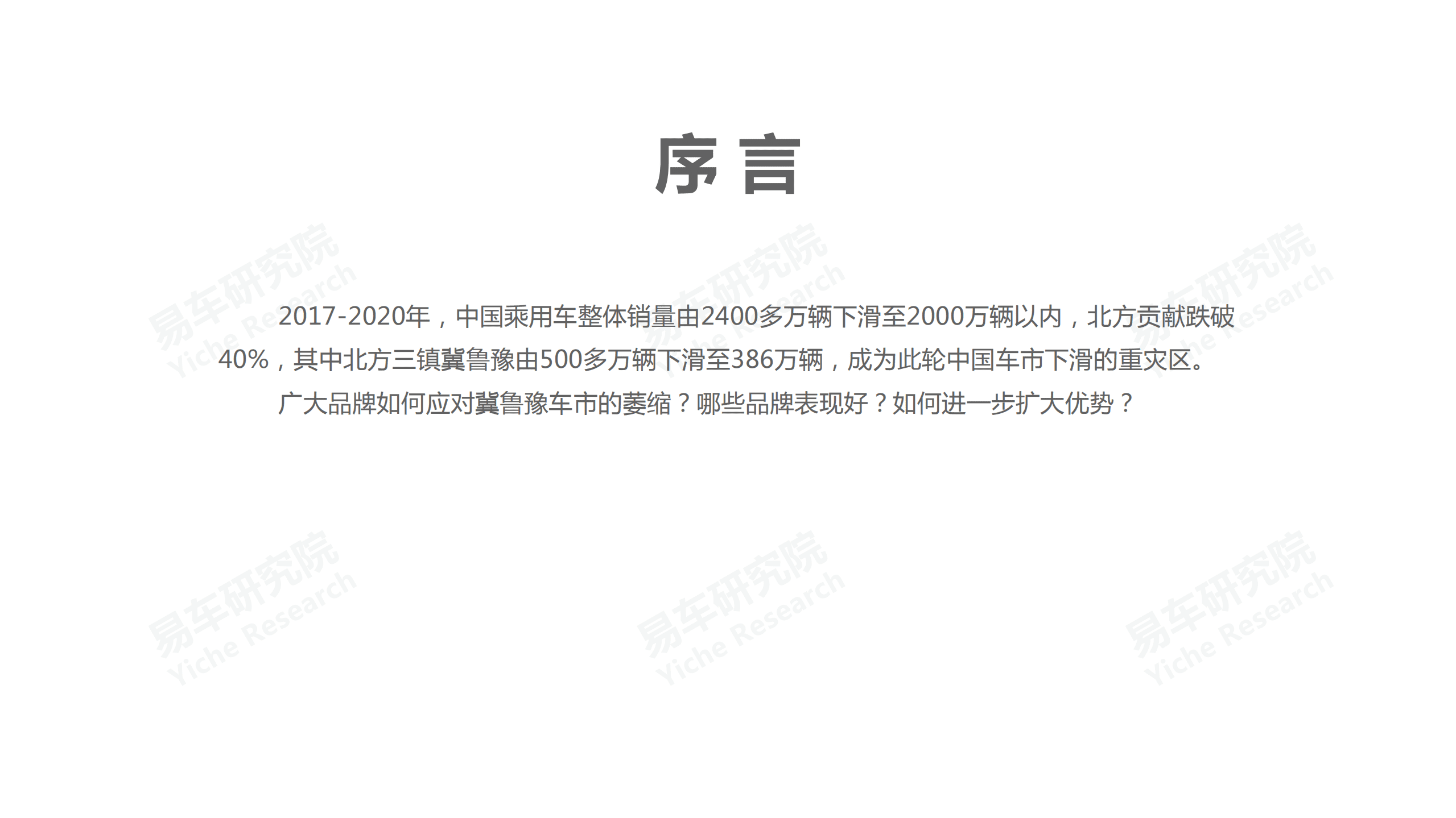 易车研究院：冀鲁豫车市洞察报告(2021版).pdf 第2页
