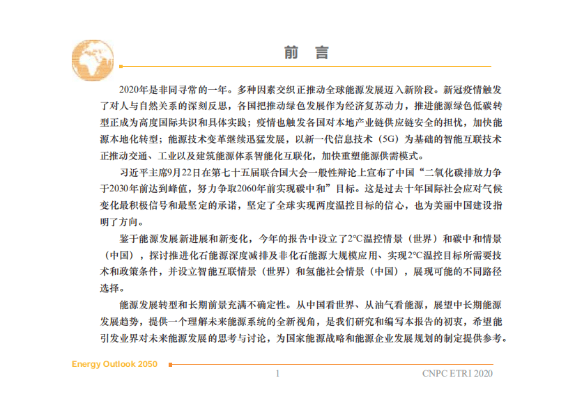 中国石油经济技术研究院：2050年世界与中国能源展望（2020版）.pdf 第2页