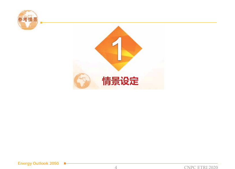 中国石油经济技术研究院：2050年世界与中国能源展望（2020版）.pdf 第5页