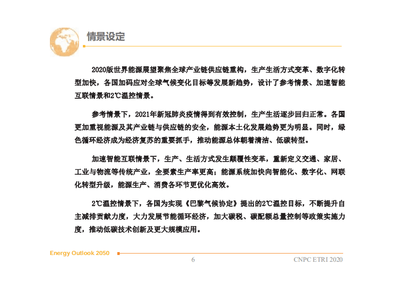 中国石油经济技术研究院：2050年世界与中国能源展望（2020版）.pdf 第6页