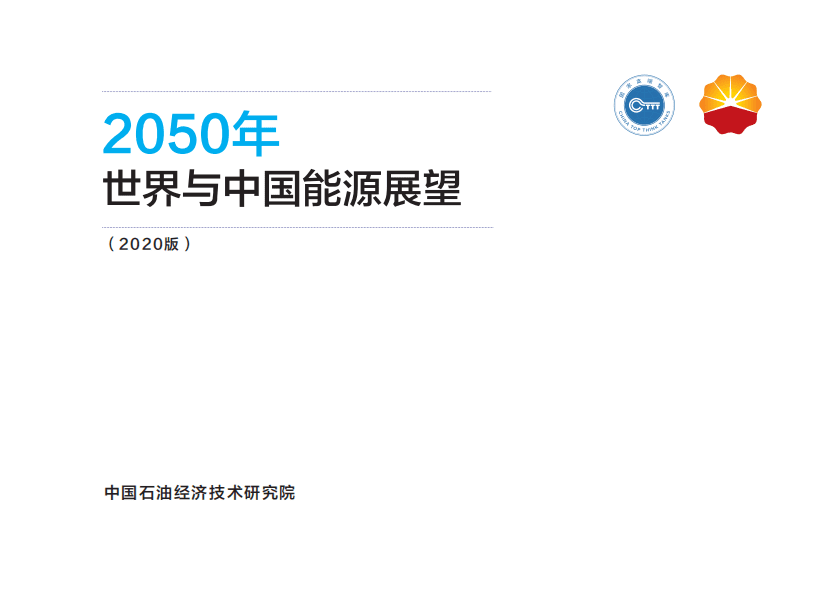 中国石油经济技术研究院：2050年世界与中国能源展望（2020版）.pdf 第1页