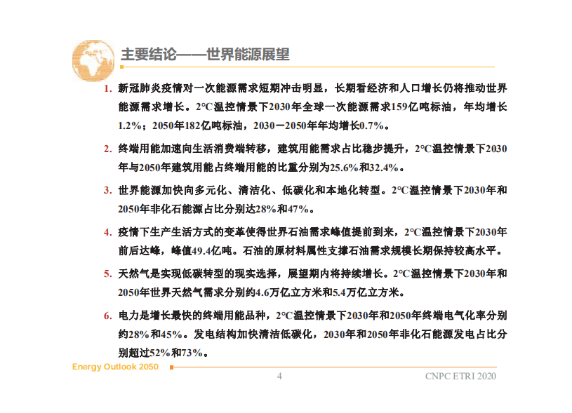 中国石油经济技术研究院：2050年世界与中国能源展望（2020版）.pdf 第4页