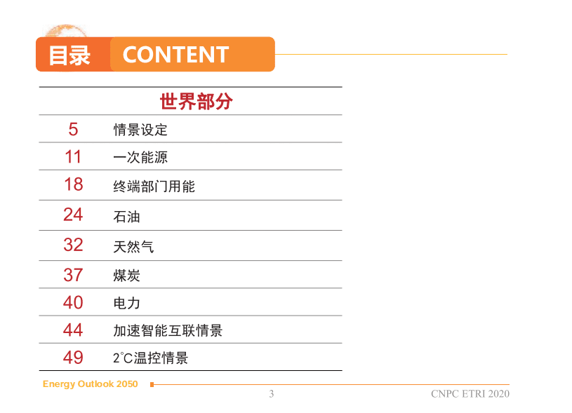 中国石油经济技术研究院：2050年世界与中国能源展望（2020版）.pdf 第3页