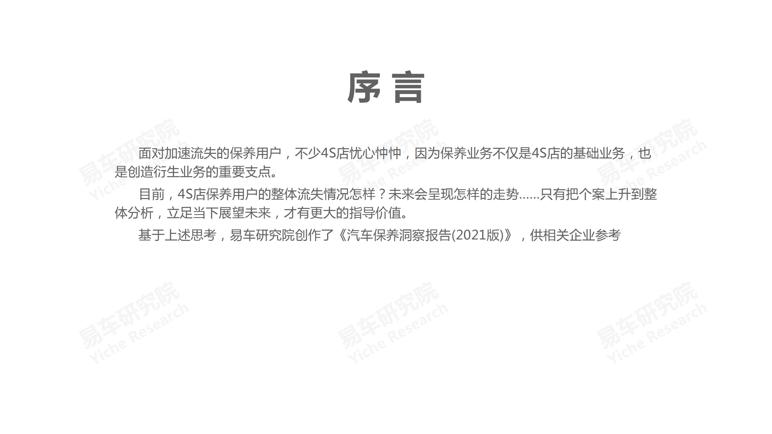 易车研究院：汽车保养洞察报告2021.pdf 第2页