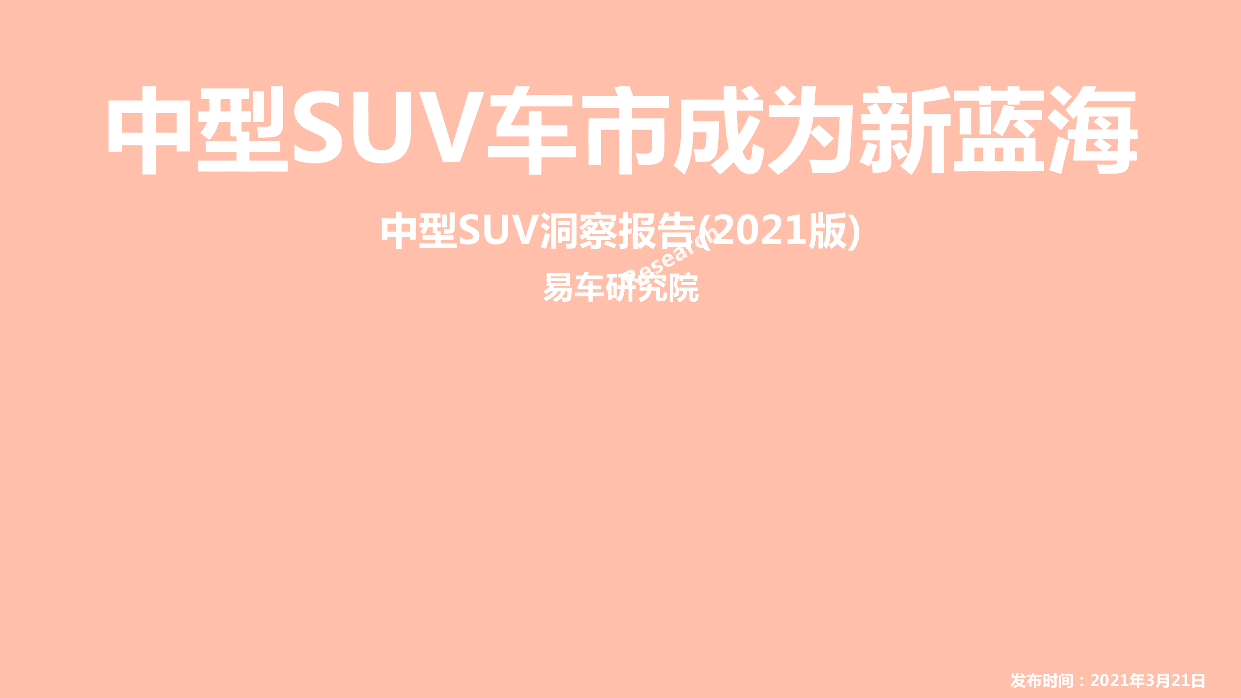 易车研究院：汽车行业中型SUV洞察报告（2021版）：中型SUV车市成为新蓝海.pdf 第1页