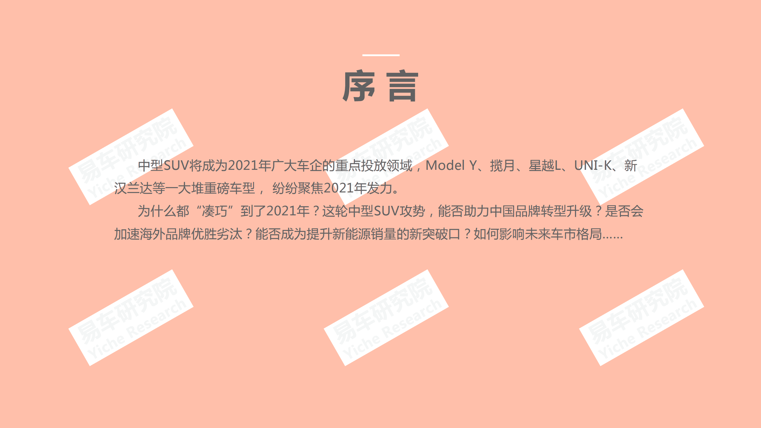 易车研究院：汽车行业中型SUV洞察报告（2021版）：中型SUV车市成为新蓝海.pdf 第2页