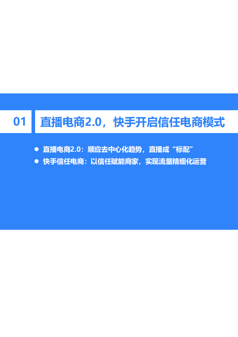 36氪研究院：快手电商品牌商家经营白皮书.pdf 第3页