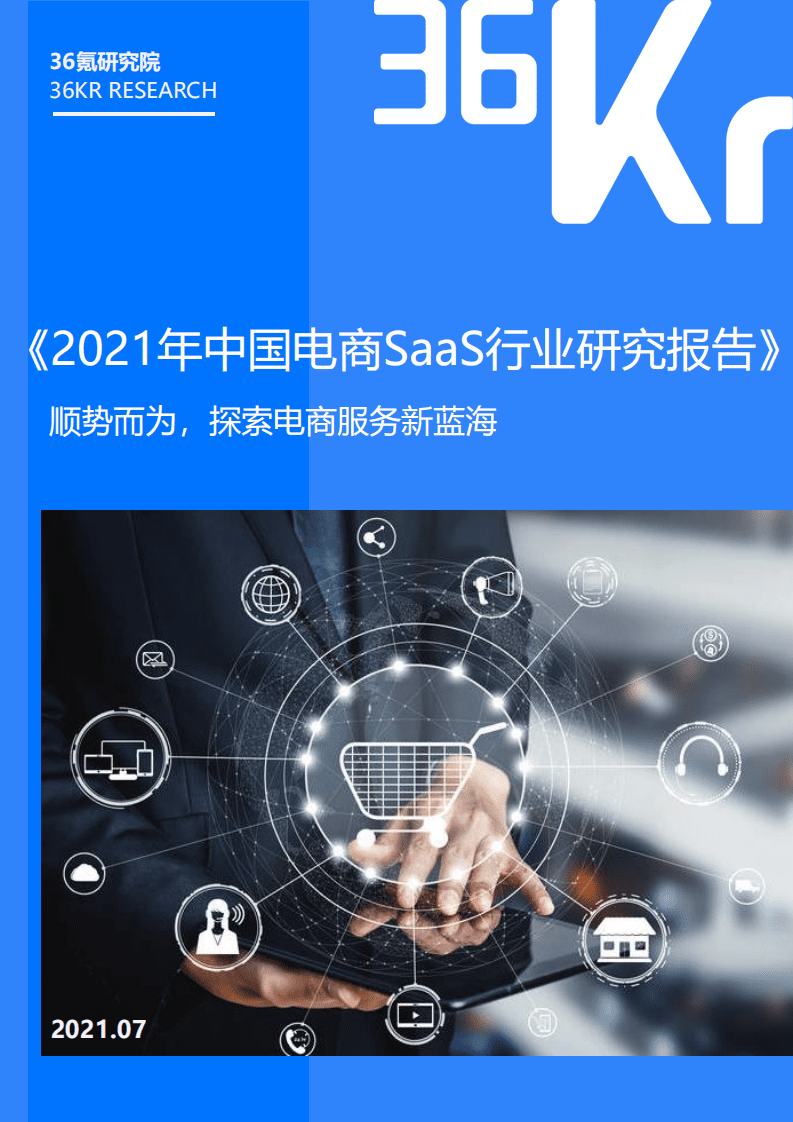 36KR：2021年中国电商SaaS行业研究报告.pdf 第1页