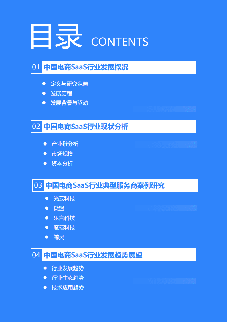36KR：2021年中国电商SaaS行业研究报告.pdf 第3页