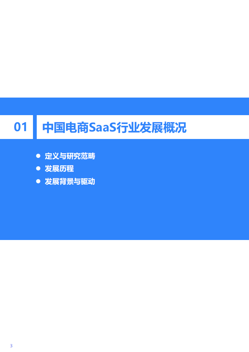 36KR：2021年中国电商SaaS行业研究报告.pdf 第4页