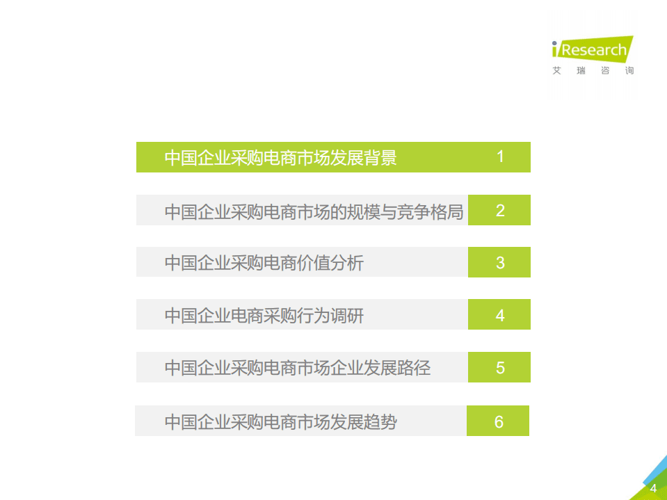 艾瑞咨询：2020年中国企业采购电商市场研究报告.pdf 第4页