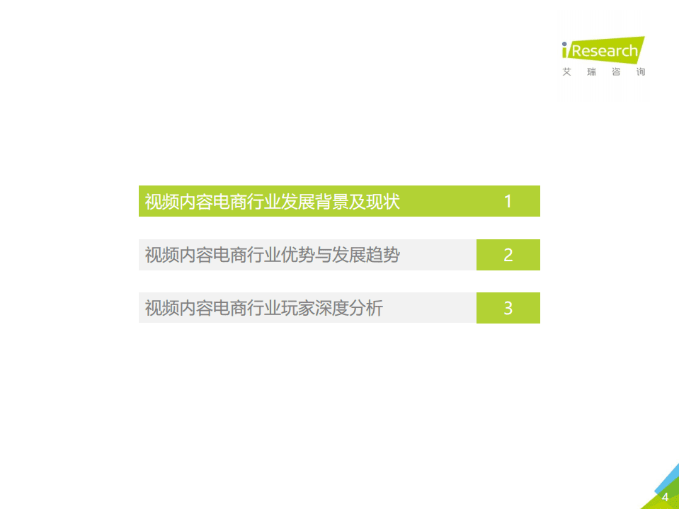 艾瑞咨询：2020年中国视频内容电商行业白皮书.pdf 第4页