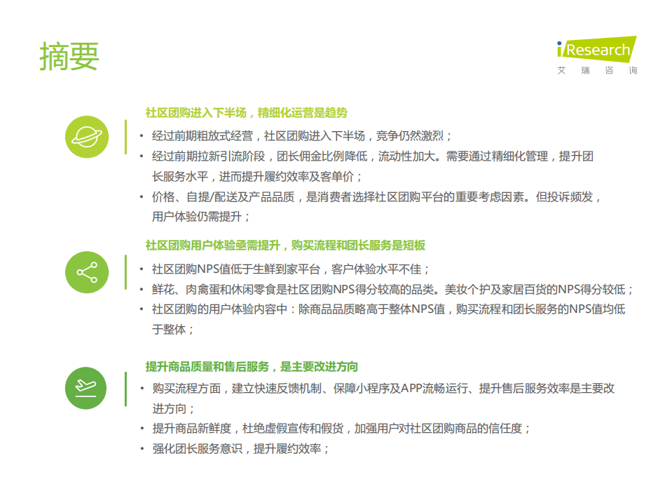 艾瑞咨询：互联网消费行业-社区团购NPS用户体验研究.pdf 第2页