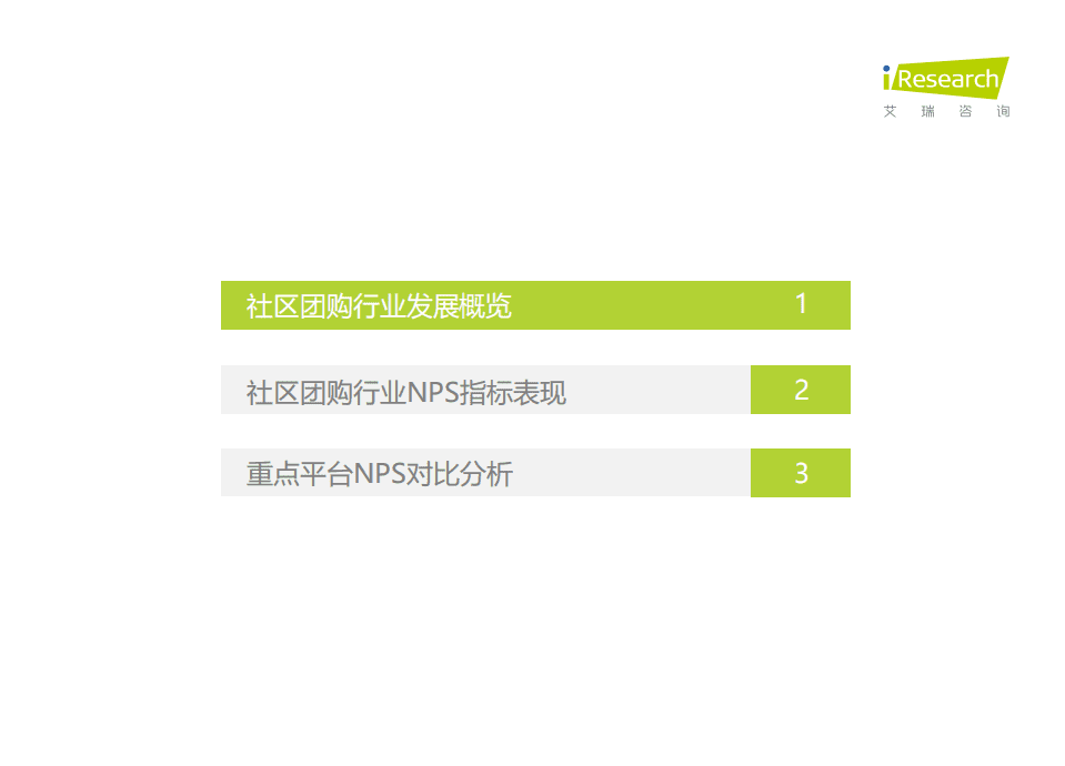 艾瑞咨询：互联网消费行业-社区团购NPS用户体验研究.pdf 第3页