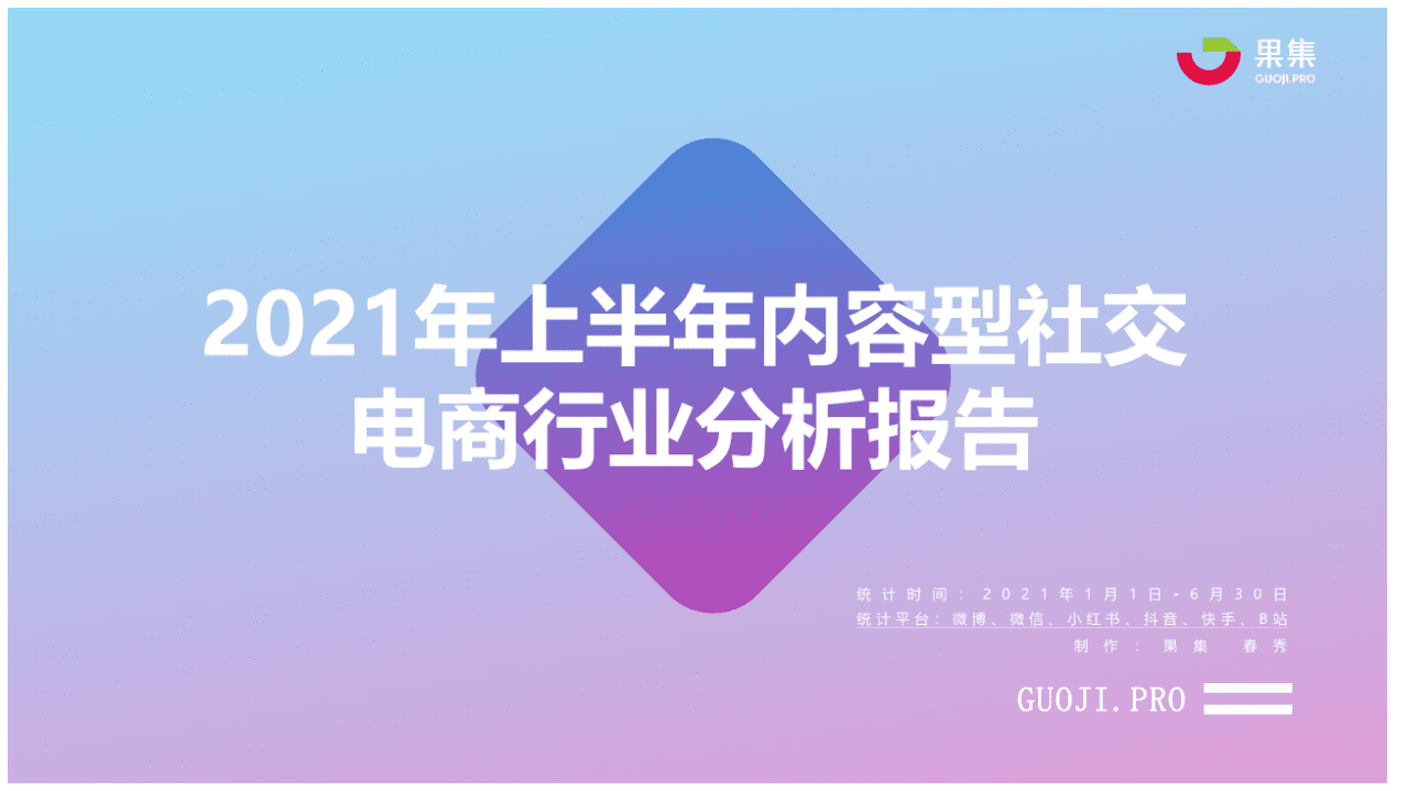 果集：2021年上半年内容型社交电商行业报告.pdf 第1页