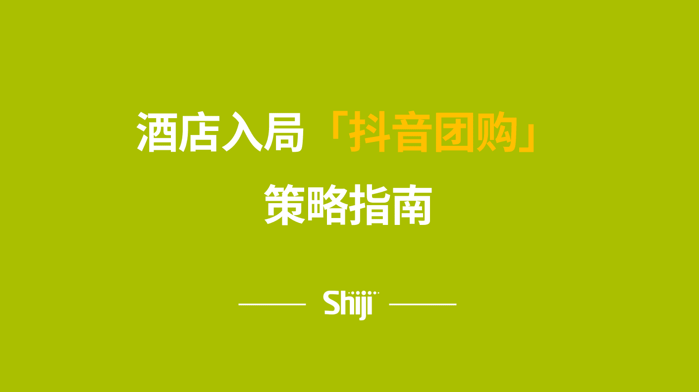 石基畅联：酒店入局「抖音团购」策略指南.pdf 第1页