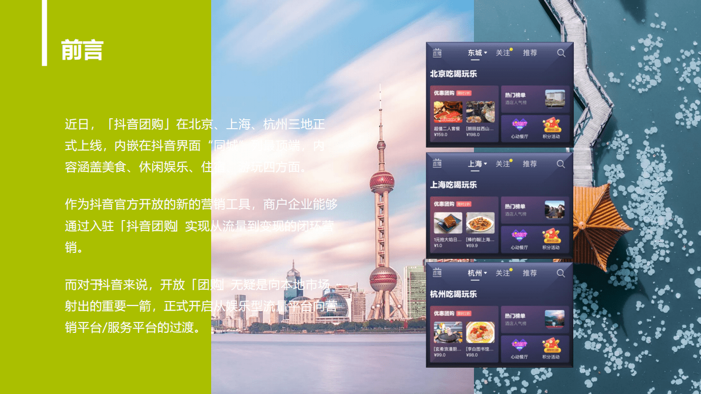 石基畅联：酒店入局「抖音团购」策略指南.pdf 第2页