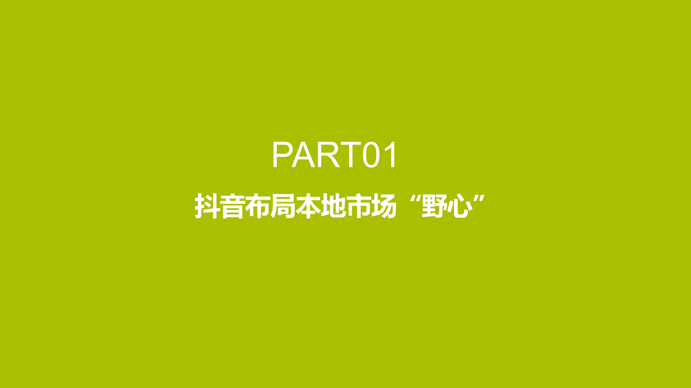 石基畅联：酒店入局「抖音团购」策略指南.pdf 第4页