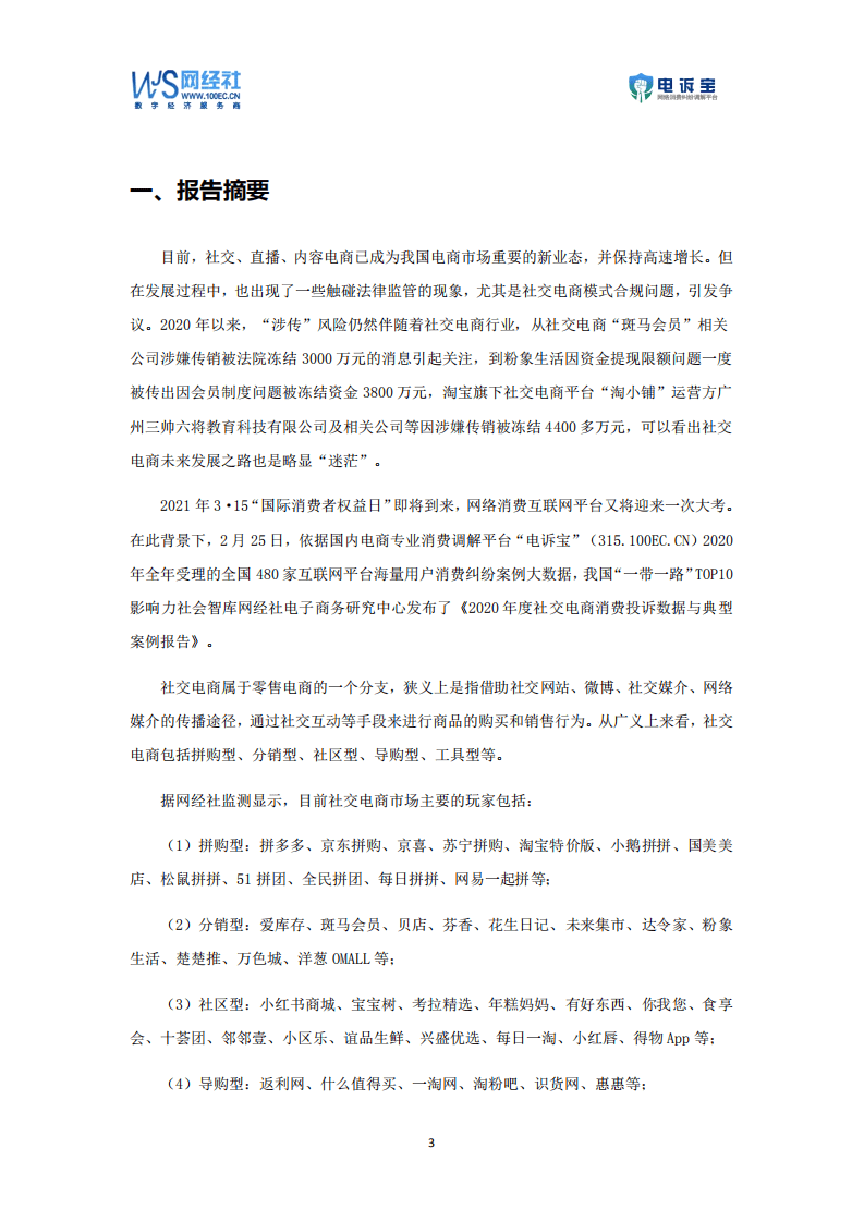 网经社子商务研究中心：2020年度社交电商消费投诉数据与典型案例报告.pdf 第3页