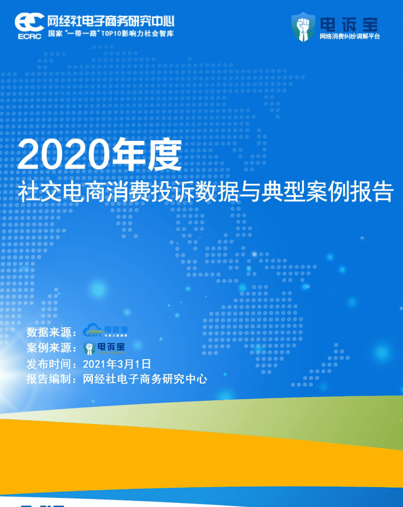 网经社子商务研究中心：2020年度社交电商消费投诉数据与典型案例报告.pdf 第1页