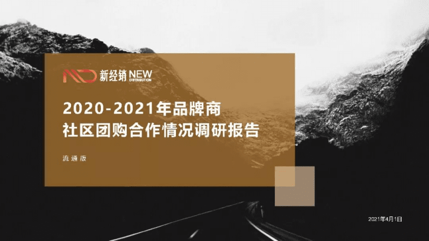 新经销：2020-2021年品牌商社区团购合作情况调研报告.pdf 第1页