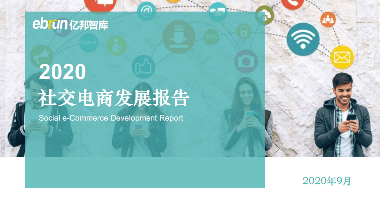 亿邦智库：2020社交电商发展报告.pdf 第1页