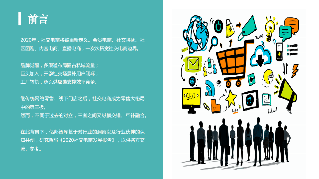 亿邦智库：2020社交电商发展报告.pdf 第3页