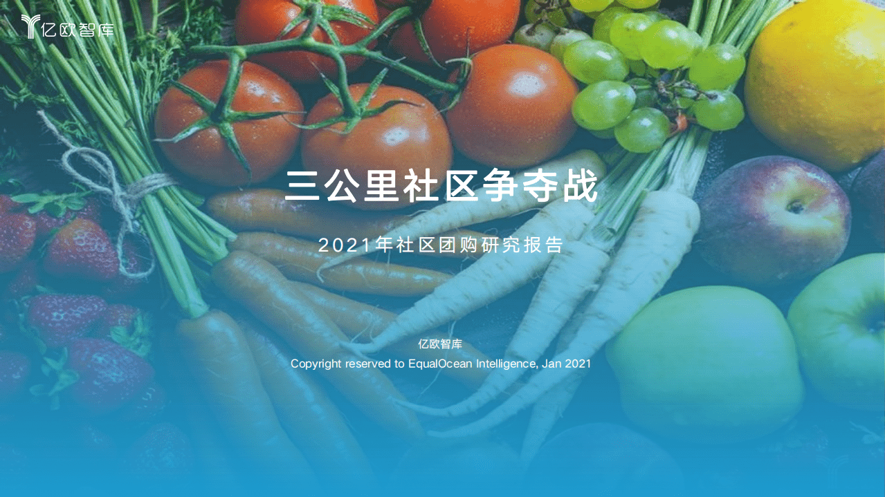 亿欧智库：三公里社区争夺战&mdash;&mdash;2021年社区团购研究报告.pdf 第1页