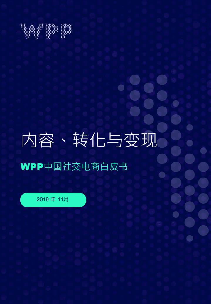 WPP：中国社交电商白皮书-内容、转化与变现.pdf 第1页