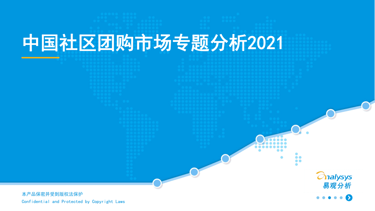易观分析：中国社区团购市场专题分析2021.pdf 第1页