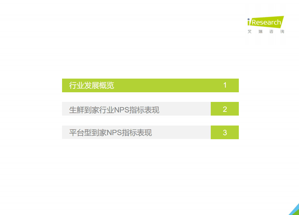 艾瑞咨询：2021年生鲜到家NPS用户体验研究.pdf 第3页