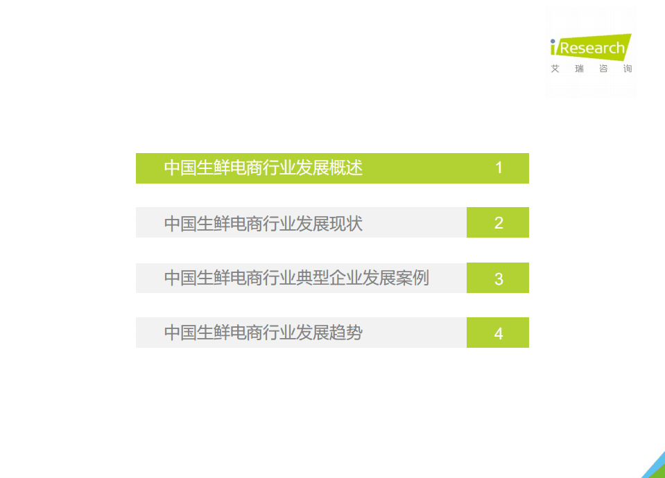艾瑞咨询：2021年中国生鲜电商行业研究报告.pdf 第4页