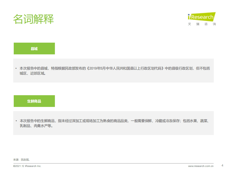 艾瑞咨询：消费行业：中国县城生鲜消费升级报告.pdf 第4页