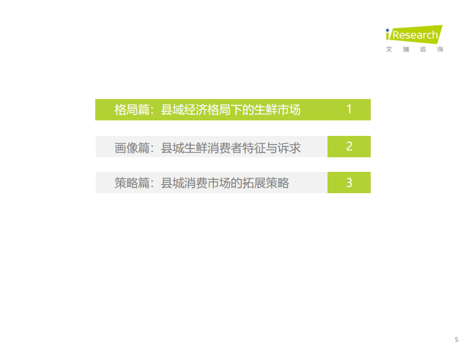 艾瑞咨询：消费行业：中国县城生鲜消费升级报告.pdf 第5页