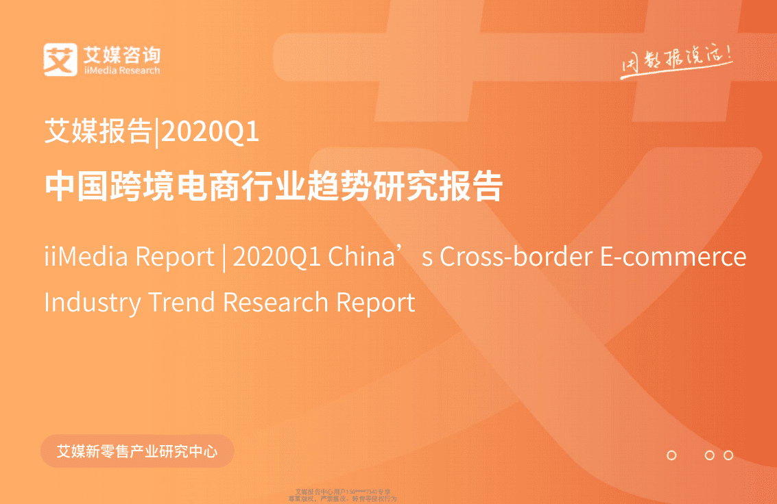 2020Q1中国跨境电商行业趋势研究报告.pdf 第1页