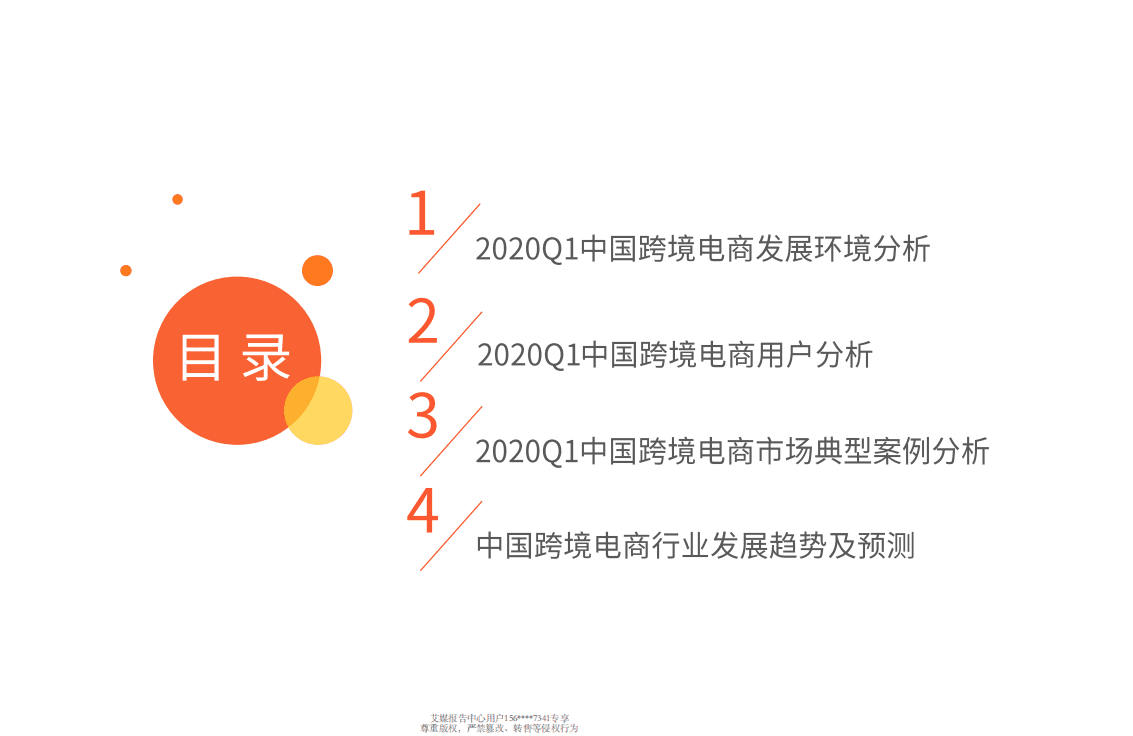 2020Q1中国跨境电商行业趋势研究报告.pdf 第4页