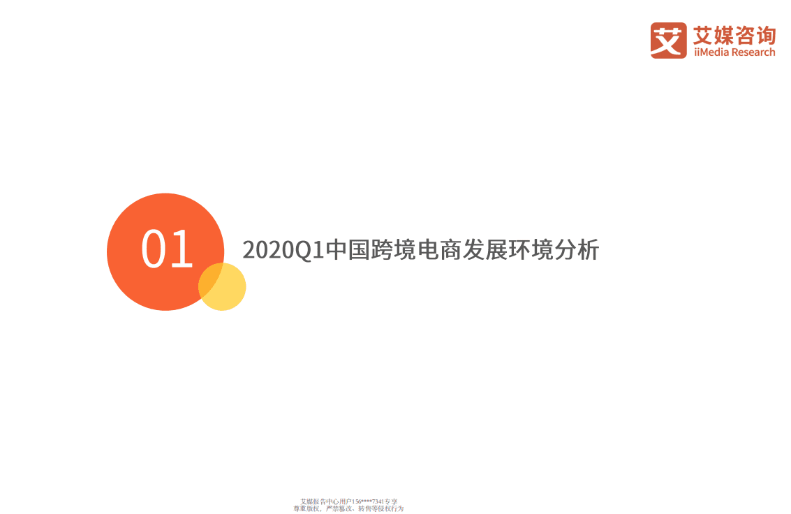 2020Q1中国跨境电商行业趋势研究报告.pdf 第5页