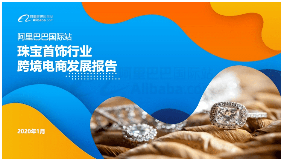 阿里巴巴国际站：2020年珠宝首饰行业跨境电商发展报告.pdf 第1页
