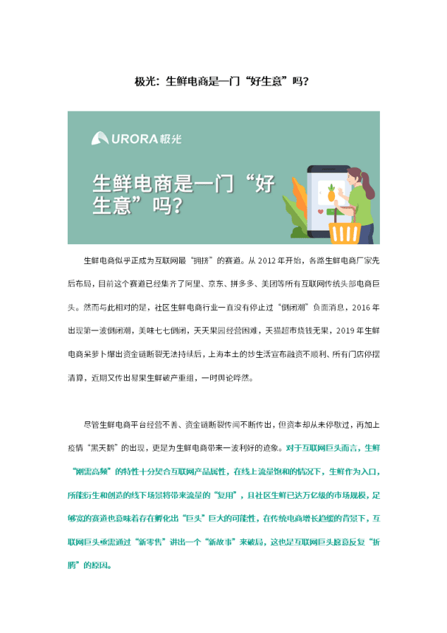 极光：生鲜电商是一门&ldquo;好生意&rdquo;吗？.pdf 第1页