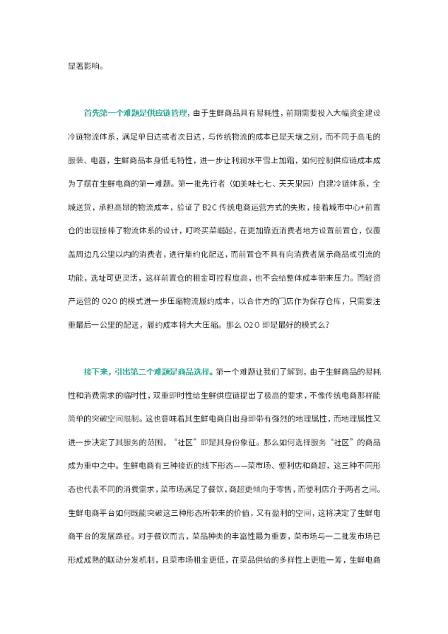 极光：生鲜电商是一门&ldquo;好生意&rdquo;吗？.pdf 第3页