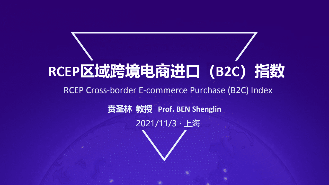 阿里研究院：RCEP区域跨境电商进口（B2C）指数.pdf 第1页