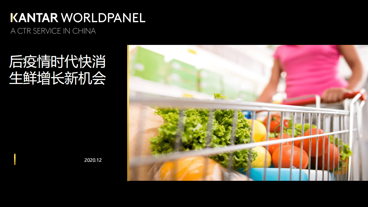 凯度：后疫情时代快消生鲜增长新机会.pdf 第1页